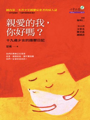 cover image of 親愛的我，你好嗎